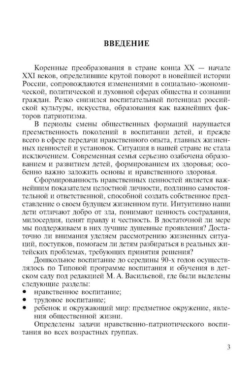 Дополнительное изображение книги «Нравственно-патриотическое воспитание детей дошкольного возраста (обл.)»