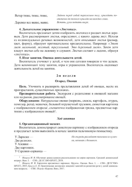 Дополнительное изображение книги «Конспекты занятий воспитателя по познавательно-исследовательской деятельности с дошкольниками с ТНР (ОНР) с 3 до 5 лет»