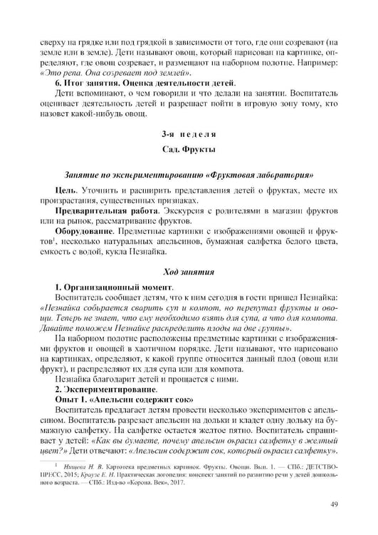 Дополнительное изображение книги «Конспекты занятий воспитателя по познавательно-исследовательской деятельности с дошкольниками с ТНР (ОНР) с 3 до 5 лет»