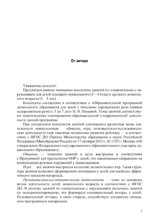 Дополнительное изображение книги «Конспекты занятий воспитателя по познавательно-исследовательской деятельности с дошкольниками с ТНР (ОНР) с 3 до 5 лет»