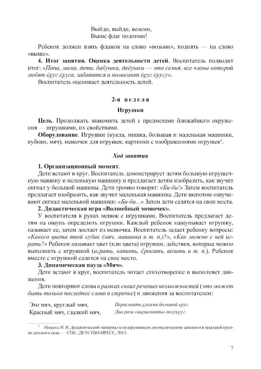 Дополнительное изображение книги «Конспекты занятий воспитателя по познавательно-исследовательской деятельности с дошкольниками с ТНР (ОНР) с 3 до 5 лет»