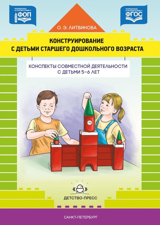 Дополнительное изображение книги «Конструирование с детьми старшего дошкольного возраста. Конспекты совместной деятельности с детьми 5-6 лет»