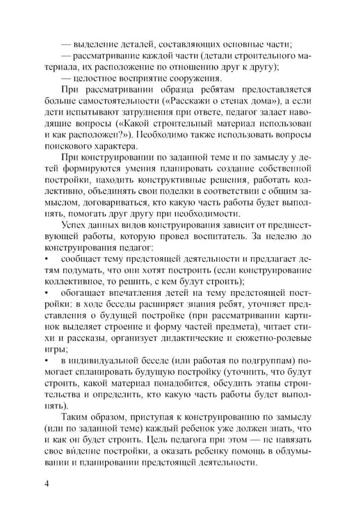 Дополнительное изображение книги «Конструирование с детьми старшего дошкольного возраста. Конспекты совместной деятельности с детьми 5-6 лет»