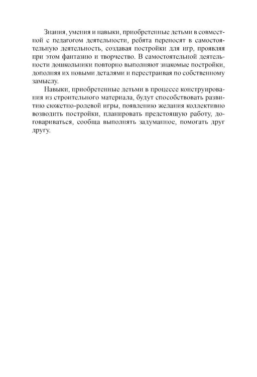 Дополнительное изображение книги «Конструирование с детьми старшего дошкольного возраста. Конспекты совместной деятельности с детьми 5-6 лет»