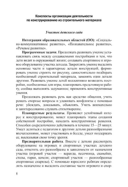 Дополнительное изображение книги «Конструирование с детьми старшего дошкольного возраста. Конспекты совместной деятельности с детьми 5-6 лет»
