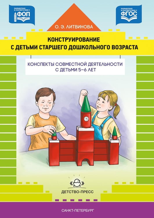 Обложка книги «Конструирование с детьми старшего дошкольного возраста. Конспекты совместной деятельности с детьми 5-6 лет» — Литвинова Ольга Эдуардовна, ISBN 9785906852410