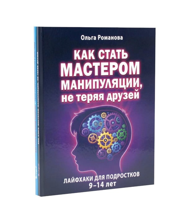 Дополнительное изображение книги «Как стать мастером манипуляции, мастером общения (комплект из 2-х книг)»