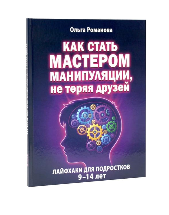 Дополнительное изображение книги «Как стать мастером манипуляции, мастером общения (комплект из 2-х книг)»