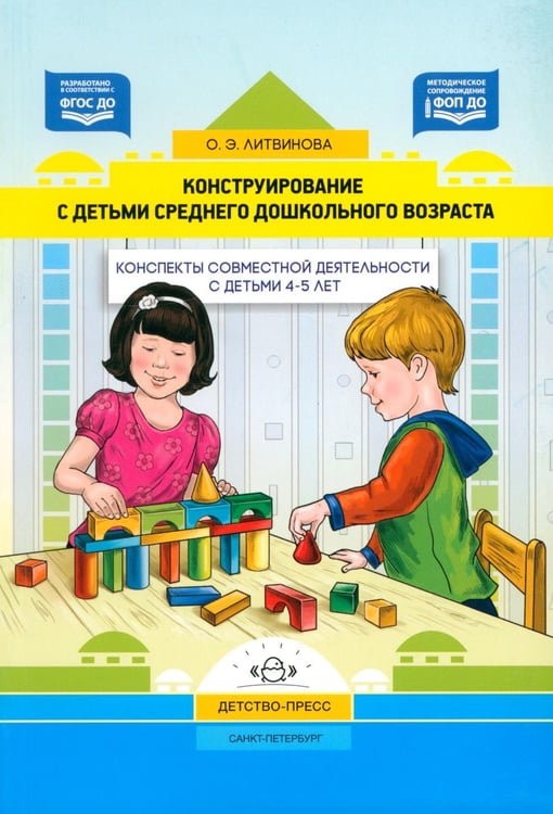 Дополнительное изображение книги «Конструирование с детьми среднего дошкольного возраста. Конспекты совместной деятельности с детьми 4-5лет»