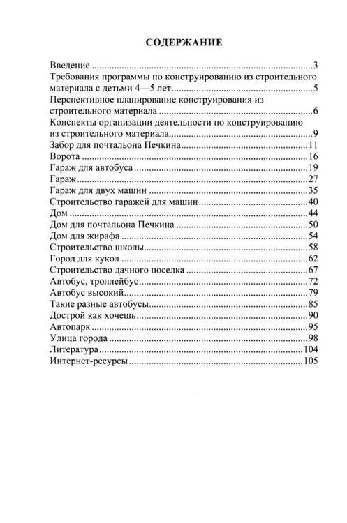 Дополнительное изображение книги «Конструирование с детьми среднего дошкольного возраста. Конспекты совместной деятельности с детьми 4-5лет»