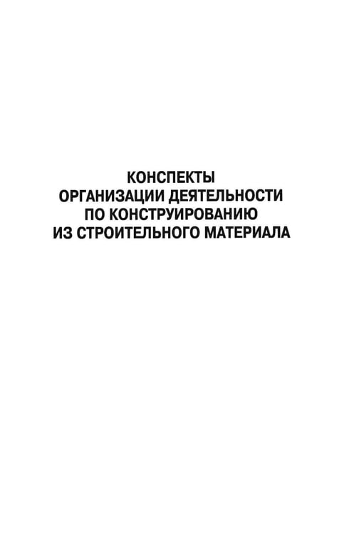 Дополнительное изображение книги «Конструирование с детьми среднего дошкольного возраста. Конспекты совместной деятельности с детьми 4-5лет»