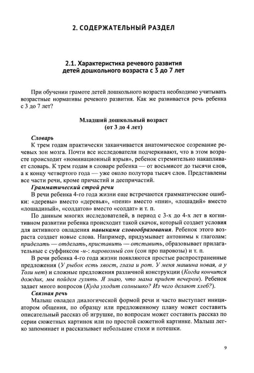 Дополнительное изображение книги «Звуковая культура речи и подготовка к обучению грамоте в общеразвивающих группах ДОО. Парциальная программа. С 3 -7 лет. 2-е изд»