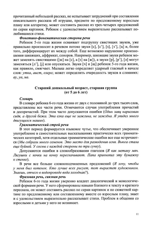 Дополнительное изображение книги «Звуковая культура речи и подготовка к обучению грамоте в общеразвивающих группах ДОО. Парциальная программа. С 3 -7 лет. 2-е изд»
