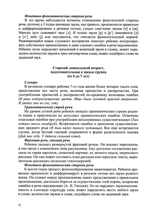 Дополнительное изображение книги «Звуковая культура речи и подготовка к обучению грамоте в общеразвивающих группах ДОО. Парциальная программа. С 3 -7 лет. 2-е изд»