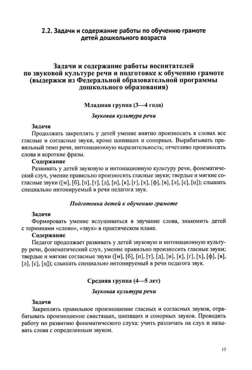 Дополнительное изображение книги «Звуковая культура речи и подготовка к обучению грамоте в общеразвивающих группах ДОО. Парциальная программа. С 3 -7 лет. 2-е изд»