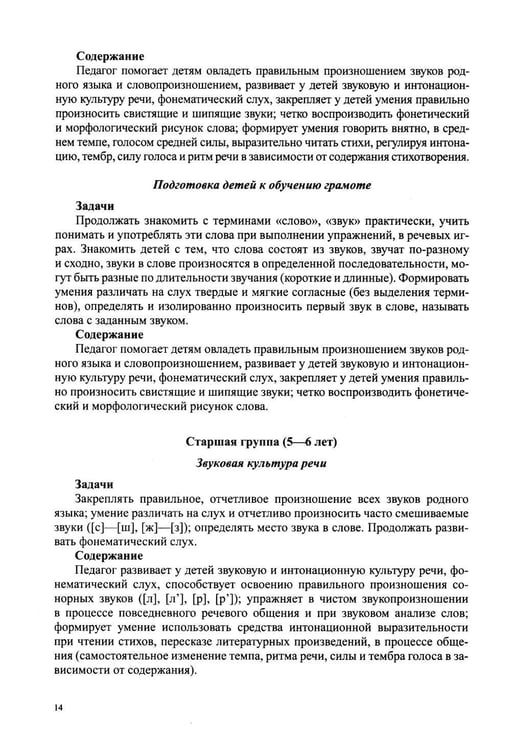 Дополнительное изображение книги «Звуковая культура речи и подготовка к обучению грамоте в общеразвивающих группах ДОО. Парциальная программа. С 3 -7 лет. 2-е изд»