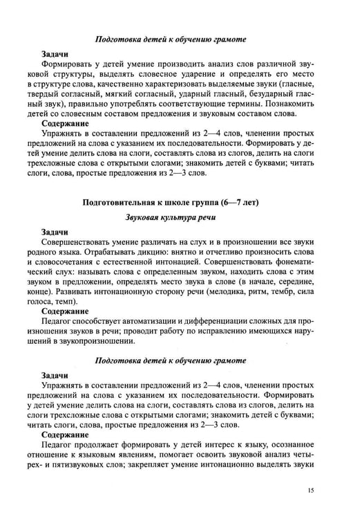 Дополнительное изображение книги «Звуковая культура речи и подготовка к обучению грамоте в общеразвивающих группах ДОО. Парциальная программа. С 3 -7 лет. 2-е изд»