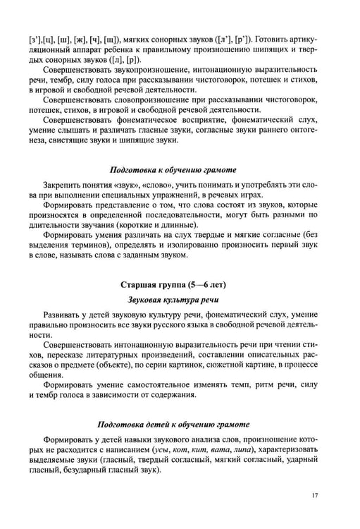 Дополнительное изображение книги «Звуковая культура речи и подготовка к обучению грамоте в общеразвивающих группах ДОО. Парциальная программа. С 3 -7 лет. 2-е изд»