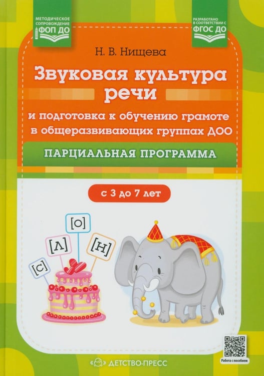 Дополнительное изображение книги «Звуковая культура речи и подготовка к обучению грамоте в общеразвивающих группах ДОО. Парциальная программа. С 3 -7 лет. 2-е изд»