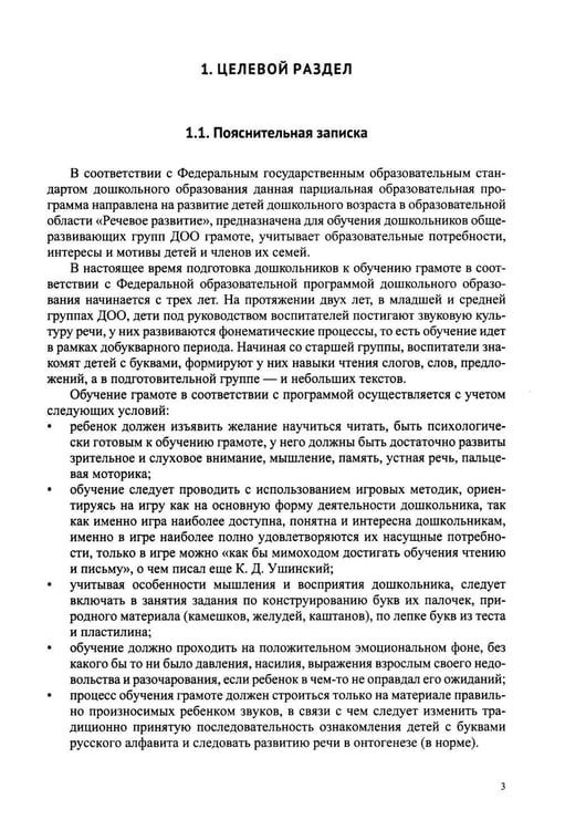 Дополнительное изображение книги «Звуковая культура речи и подготовка к обучению грамоте в общеразвивающих группах ДОО. Парциальная программа. С 3 -7 лет. 2-е изд»