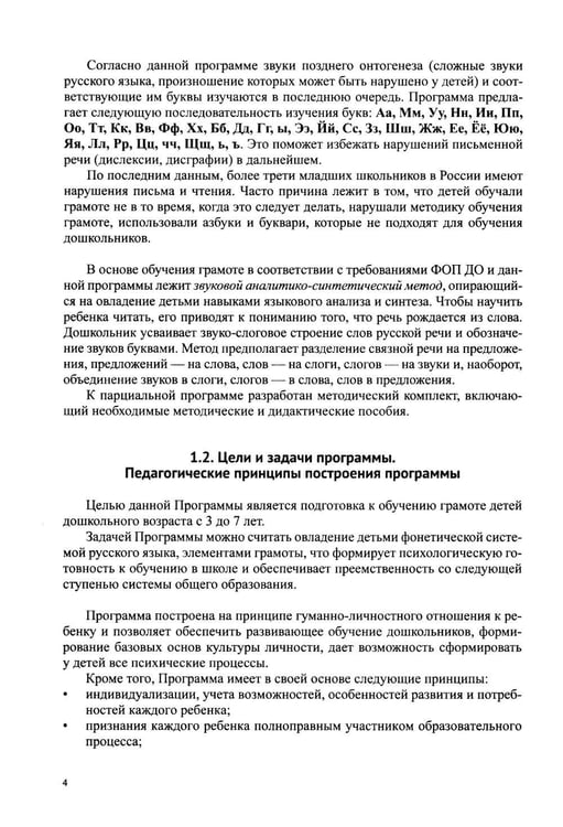 Дополнительное изображение книги «Звуковая культура речи и подготовка к обучению грамоте в общеразвивающих группах ДОО. Парциальная программа. С 3 -7 лет. 2-е изд»