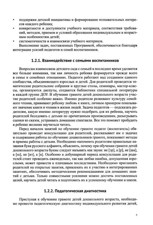 Дополнительное изображение книги «Звуковая культура речи и подготовка к обучению грамоте в общеразвивающих группах ДОО. Парциальная программа. С 3 -7 лет. 2-е изд»