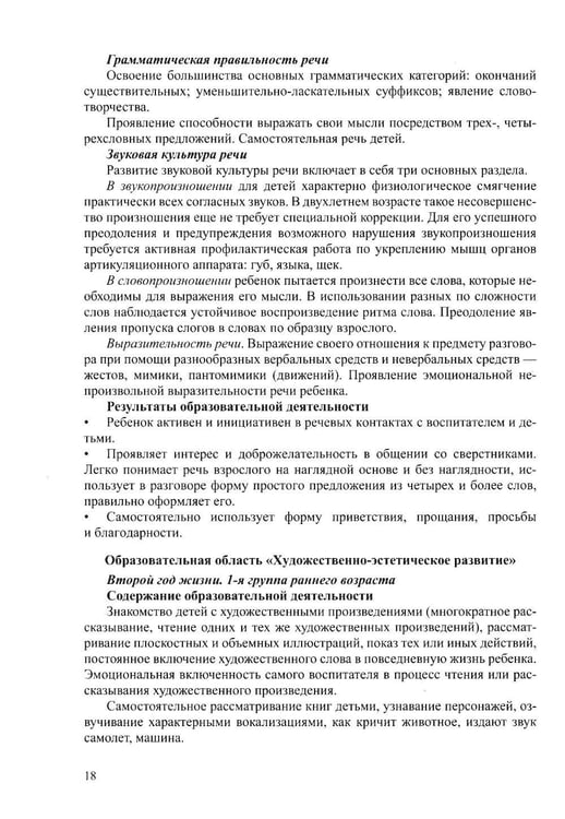 Дополнительное изображение книги «Методические рекомендации для организации работы воспитателя в группе раннего возраста (рабочая программа и технология адаптации). От 1 года до 3 лет»