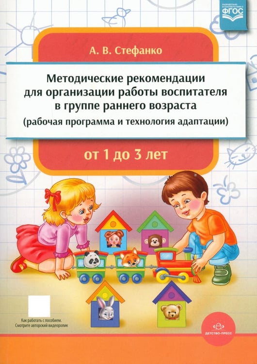 Дополнительное изображение книги «Методические рекомендации для организации работы воспитателя в группе раннего возраста (рабочая программа и технология адаптации). От 1 года до 3 лет»