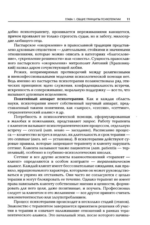 Дополнительное изображение книги «Психотерапия: Учебник для ВУЗов. 3-е изд., испр.и доп»