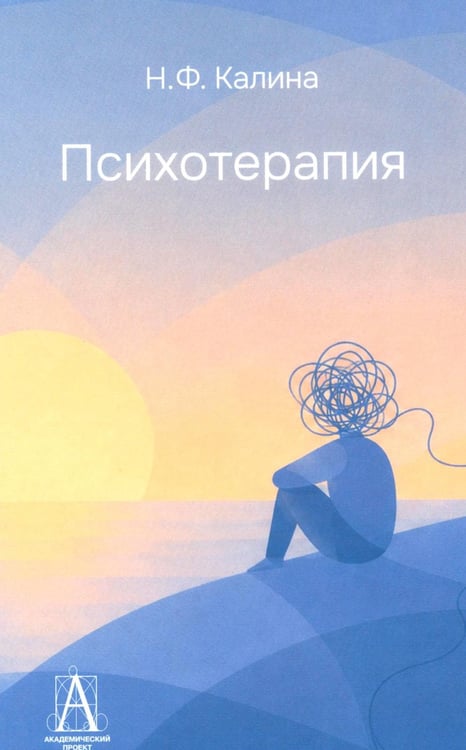 Дополнительное изображение книги «Психотерапия: Учебник для ВУЗов. 3-е изд., испр.и доп»