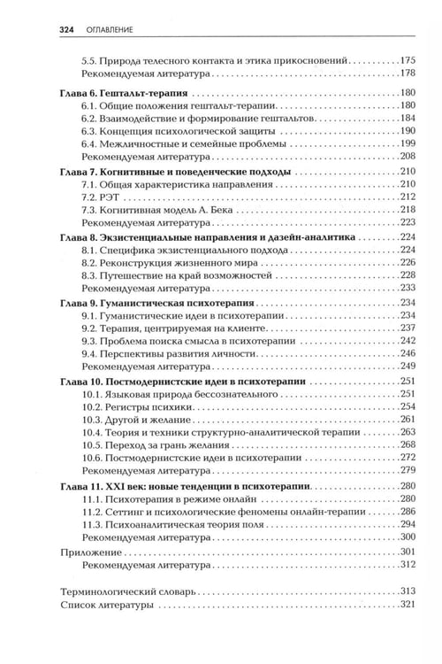 Дополнительное изображение книги «Психотерапия: Учебник для ВУЗов. 3-е изд., испр.и доп»