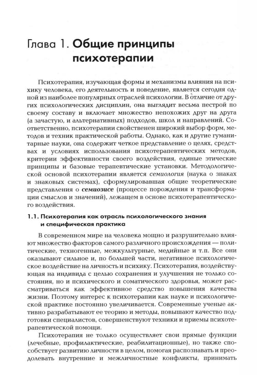 Дополнительное изображение книги «Психотерапия: Учебник для ВУЗов. 3-е изд., испр.и доп»