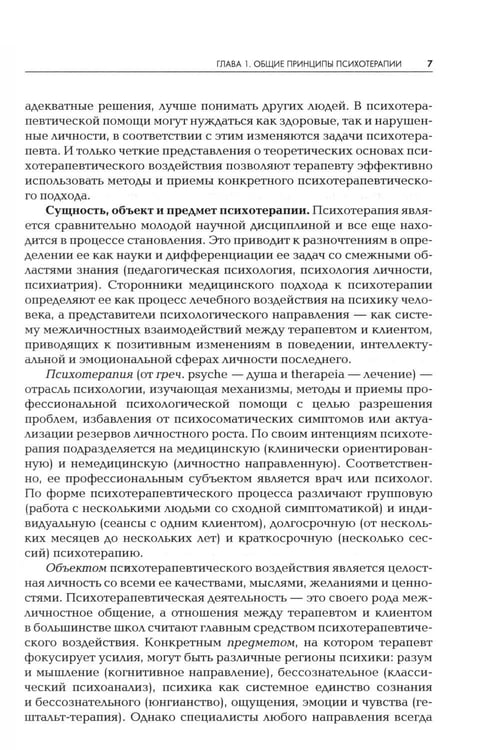 Дополнительное изображение книги «Психотерапия: Учебник для ВУЗов. 3-е изд., испр.и доп»