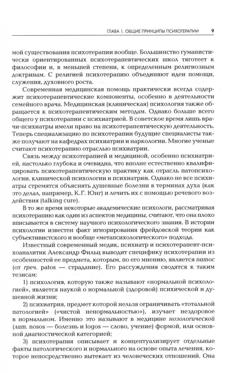 Дополнительное изображение книги «Психотерапия: Учебник для ВУЗов. 3-е изд., испр.и доп»