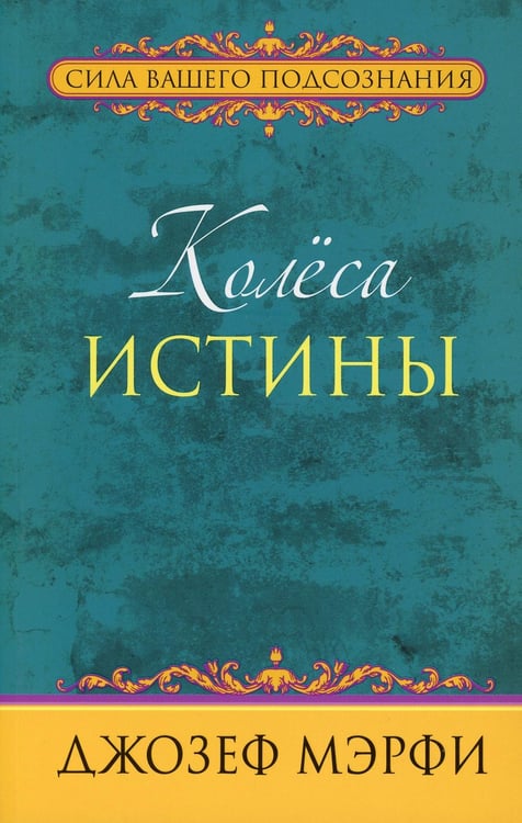 Дополнительное изображение книги «Колеса истины»