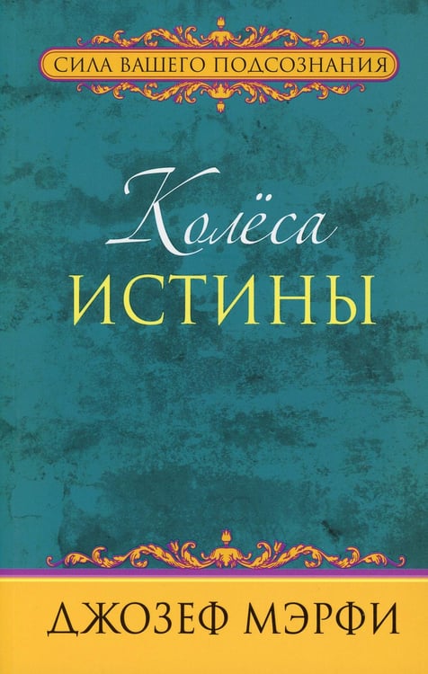 Обложка книги «Колеса истины» — Мэрфи Джозеф, ISBN 9789851533325