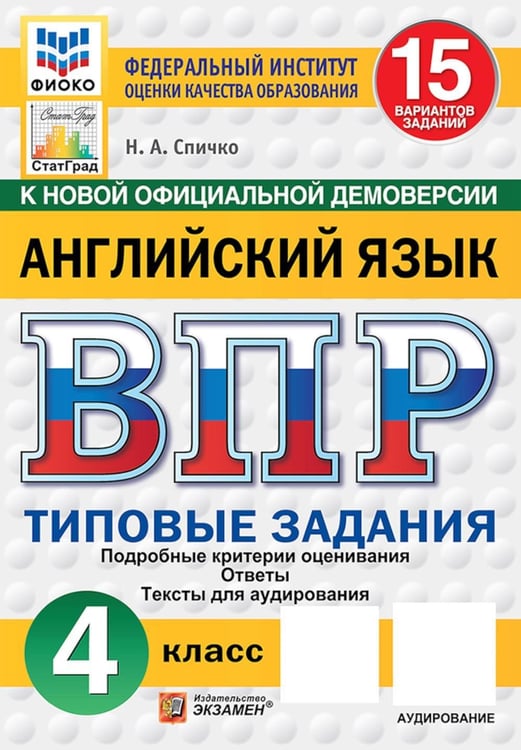 Дополнительное изображение книги «ВПР. Английский язык: 4 кл. 15 вариантов. Типовые задания. (+ аудирование)»