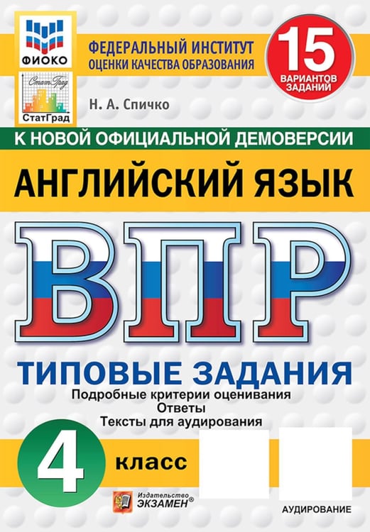 Обложка книги «ВПР. Английский язык: 4 кл. 15 вариантов. Типовые задания. (+ аудирование)» — Спичко Наталья Александровна, ISBN 9785377228516