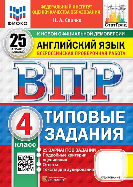 Дополнительное изображение книги «ВПР. Английский язык. 4 кл. 25 вариантов. Типовые задания. (+ аудирование)»
