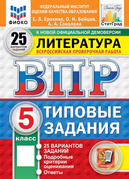 Обложка книги «ВПР. Литература: 5 кл. 25 вариантов. Типовые задания» — Ерохина Елена Ленвладовна;Соколова Анастасия Александровна;Бойцов Олег Николаевич, ISBN 9785377227892
