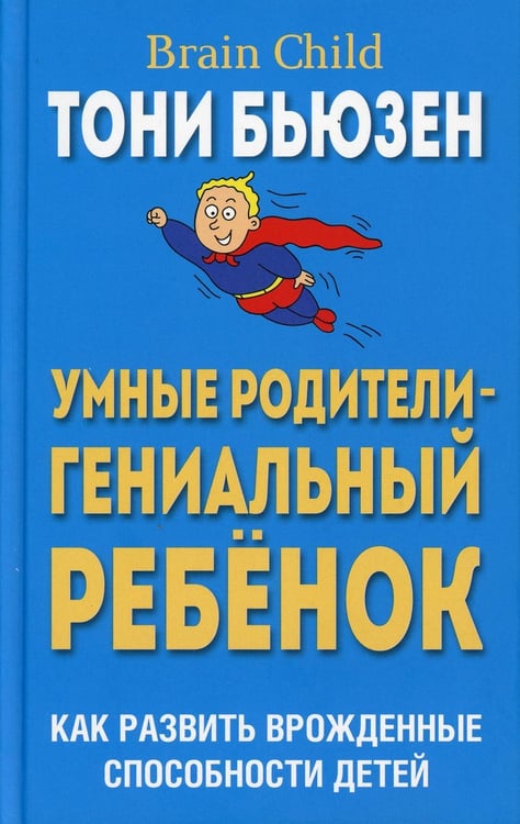 Дополнительное изображение книги «Умные родители - гениальный ребенок (пер)»