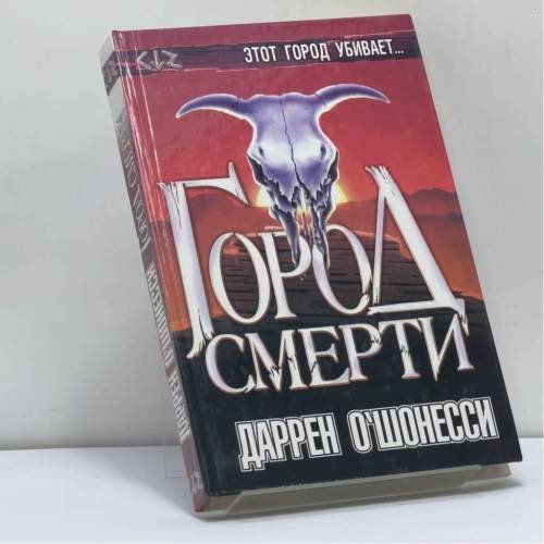 Обложка книги «Город смерти» — Даррен О'Шонесси, ISBN 9785170104567