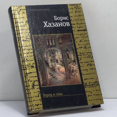 Обложка книги «Город и сны» — Борис Хазанов, ISBN 9785264005565