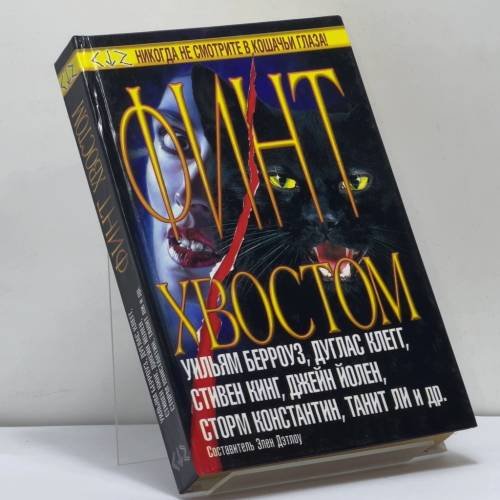 Обложка книги «Финт хвостом» — Элен Дэтлоу, ISBN 9785170104215