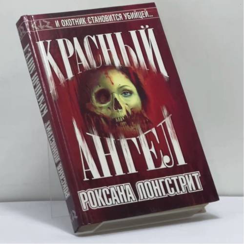 Обложка книги «Красный ангел» — Р. Лонгстрит, ISBN 9785170034437