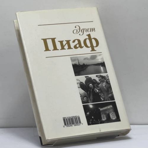 Дополнительное изображение книги «Эдит Пиаф. Жизнь с обнаженной душой.»