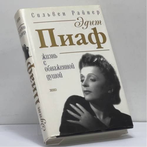 Обложка книги «Эдит Пиаф. Жизнь с обнаженной душой.» — Сильвен Райнер, ISBN 9785040084531