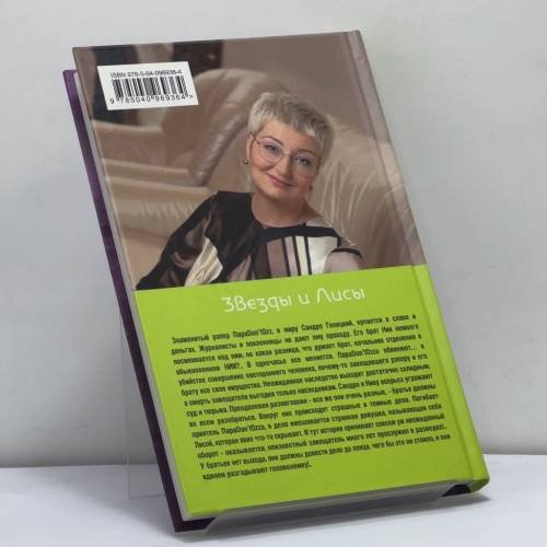 Дополнительное изображение книги «Звезды и Лисы»