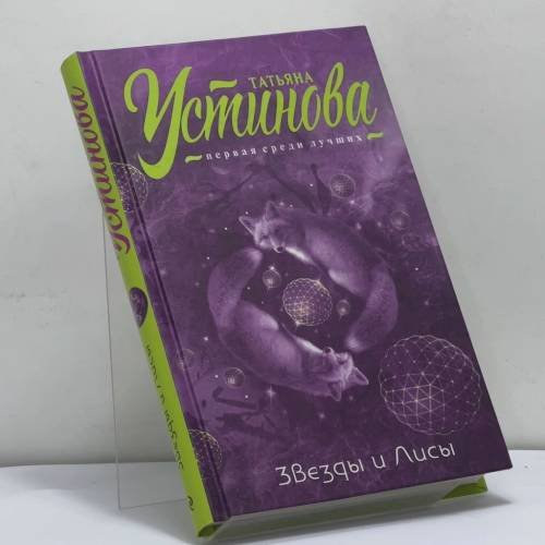 Обложка книги «Звезды и Лисы» — Устинова Татьяна Витальевна, ISBN 9785040969364