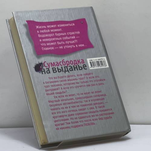 Дополнительное изображение книги «Сумасбродка на выданье»